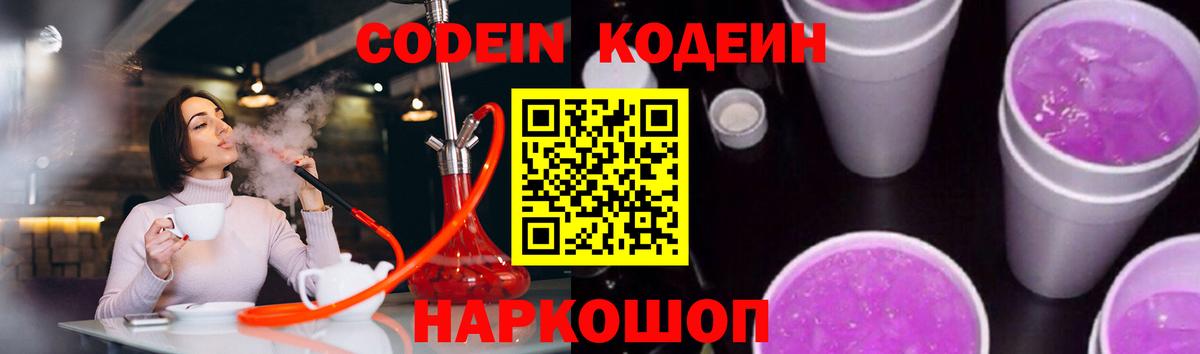 Кодеин Purple Drank  закладки  Шадринск  Вход с VPN 