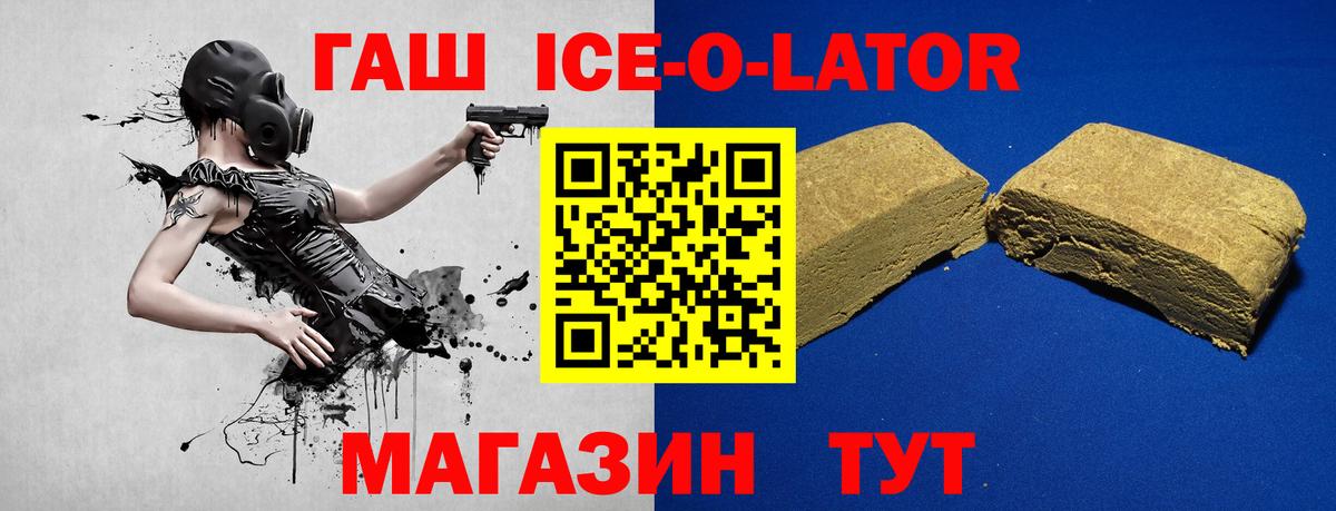 Гашиш Ice-O-Lator  ГАШ Ice-O-Lator  Вход с VPN  Шадринск 